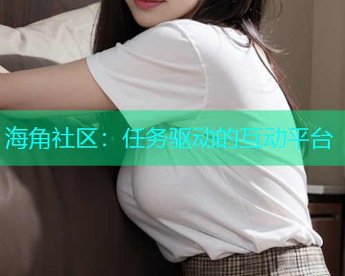 海角社区：任务驱动的互动平台