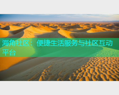 海角社区：便捷生活服务与社区互动平台
