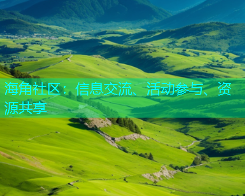 海角社区：信息交流、活动参与、资源共享