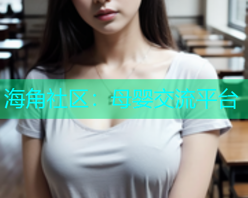 海角社区：母婴交流平台