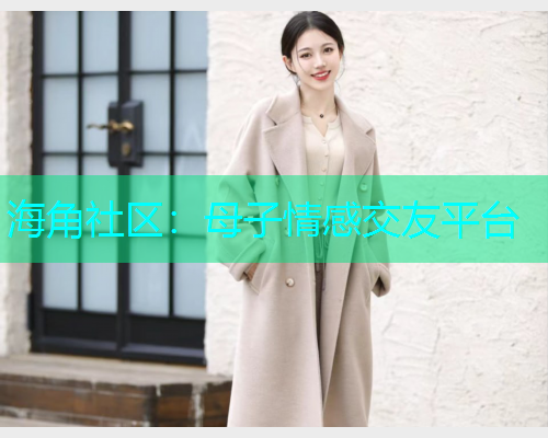 海角社区：母子情感交友平台