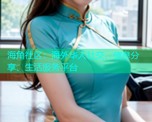 海角社区：海外华人社交、信息分享、生活服务平台
