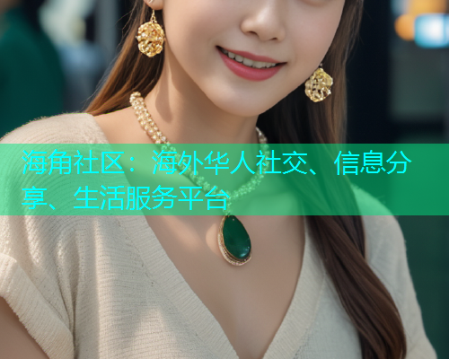 海角社区：海外华人社交、信息分享、生活服务平台