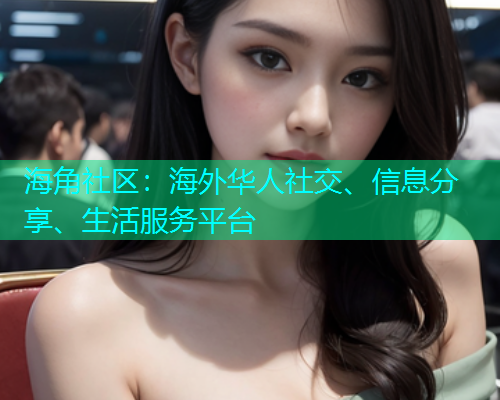 海角社区：海外华人社交、信息分享、生活服务平台