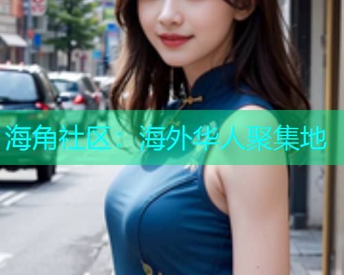 海角社区：海外华人聚集地