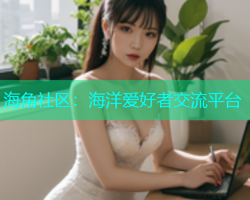 海角社区：海洋爱好者交流平台