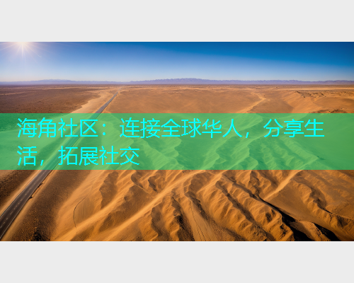 海角社区：连接全球华人，分享生活，拓展社交