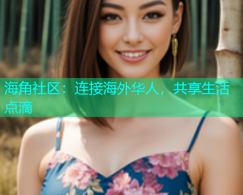 海角社区：连接海外华人，共享生活点滴