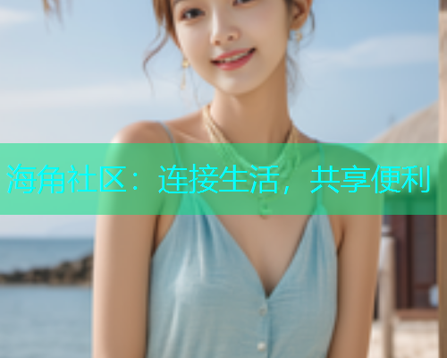 海角社区：连接生活，共享便利