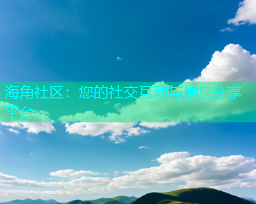 海角社区：您的社交互动与信息分享平台