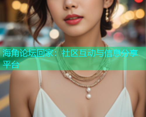 海角论坛回家：社区互动与信息分享平台