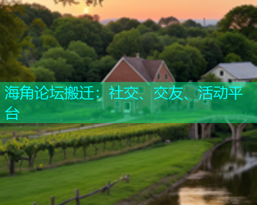 海角论坛搬迁：社交、交友、活动平台
