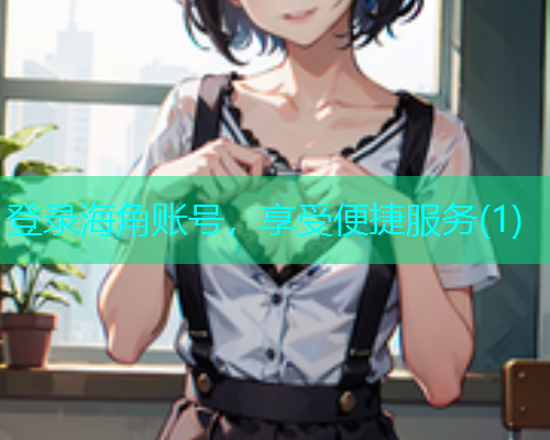 登录海角账号，享受便捷服务(1)