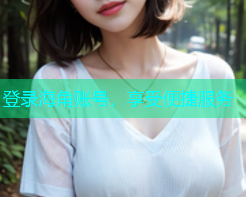 登录海角账号，享受便捷服务