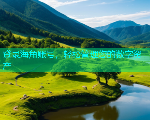 登录海角账号，轻松管理您的数字资产