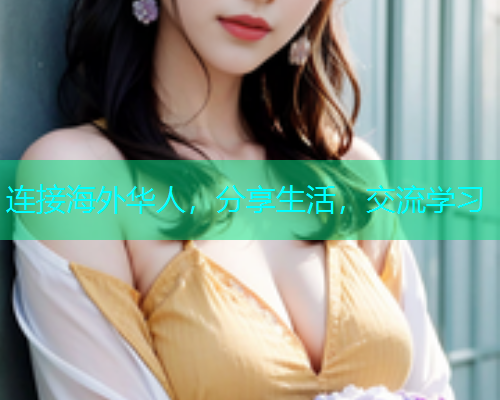 连接海外华人，分享生活，交流学习
