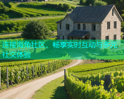 连接海角社区，畅享实时互动与多元社交体验
