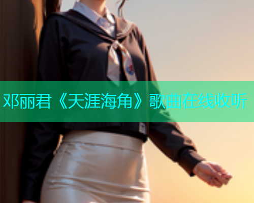 邓丽君《天涯海角》歌曲在线收听