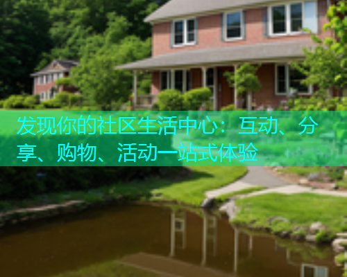 发现你的社区生活中心：互动、分享、购物、活动一站式体验