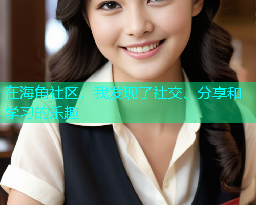 在海角社区，我发现了社交、分享和学习的乐趣