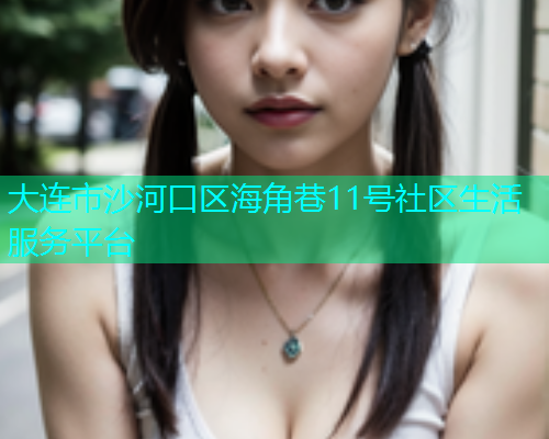 大连市沙河口区海角巷11号社区生活服务平台