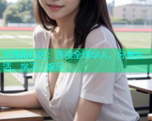 天海角社区：连接全球华人，分享生活、学习、娱乐