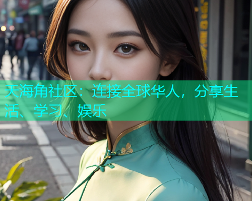 天海角社区：连接全球华人，分享生活、学习、娱乐