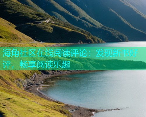 海角社区在线阅读评论：发现新书好评，畅享阅读乐趣