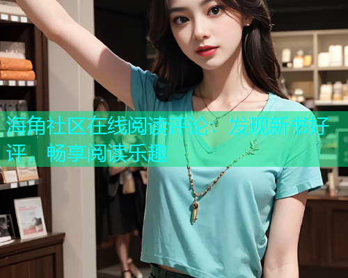 海角社区在线阅读评论：发现新书好评，畅享阅读乐趣