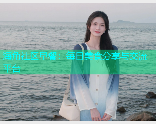 海角社区早餐：每日美食分享与交流平台