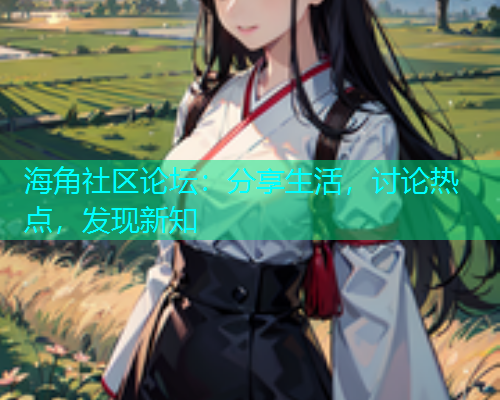 海角社区论坛：分享生活，讨论热点，发现新知
