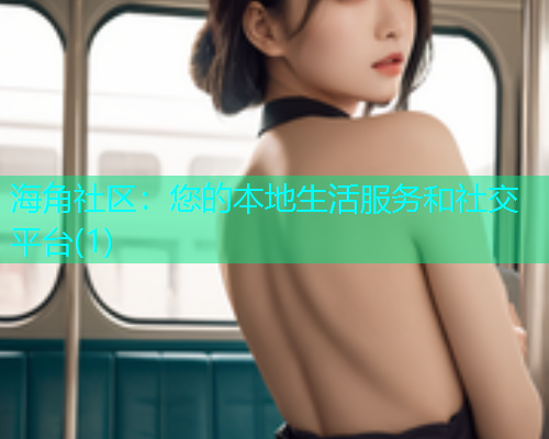 海角社区：您的本地生活服务和社交平台(1)