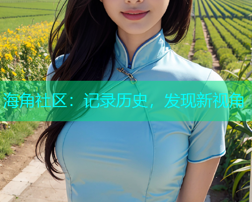 海角社区：记录历史，发现新视角