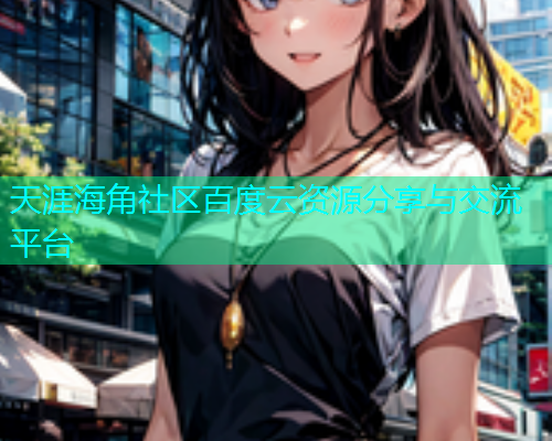 天涯海角社区百度云资源分享与交流平台
