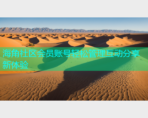 海角社区会员账号轻松管理互动分享新体验