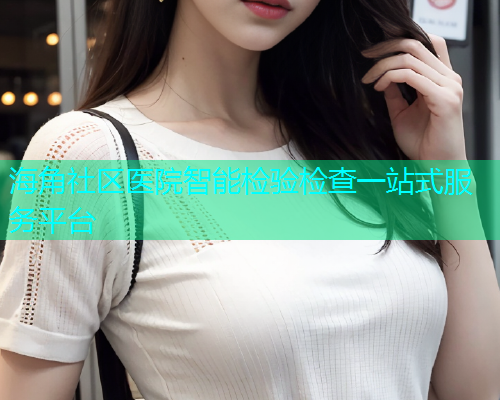 海角社区医院智能检验检查一站式服务平台