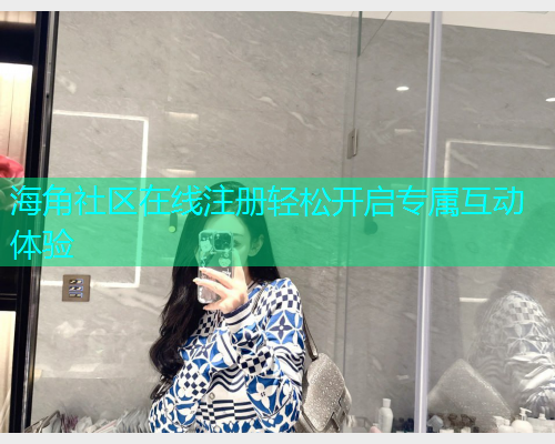 海角社区在线注册轻松开启专属互动体验