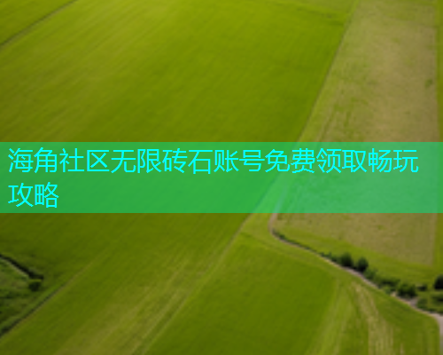 海角社区无限砖石账号免费领取畅玩攻略
